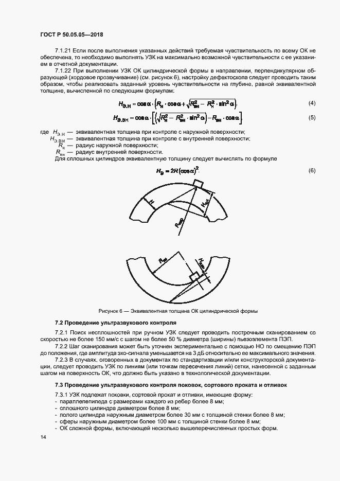 Страница 18 ГОСТ Р 50.05.05-2018