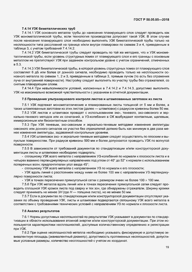 Страница 23 ГОСТ Р 50.05.05-2018