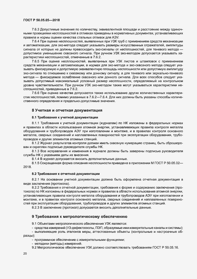 Страница 24 ГОСТ Р 50.05.05-2018