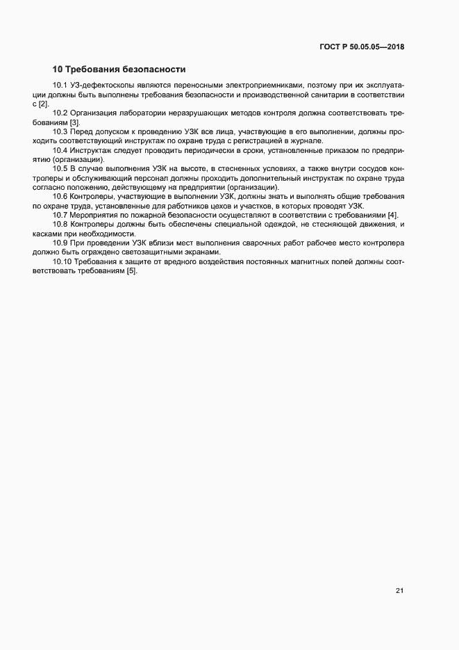 Страница 25 ГОСТ Р 50.05.05-2018
