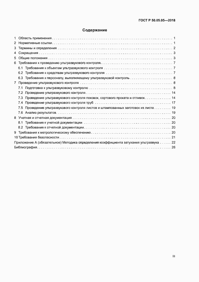 Страница 3 ГОСТ Р 50.05.05-2018