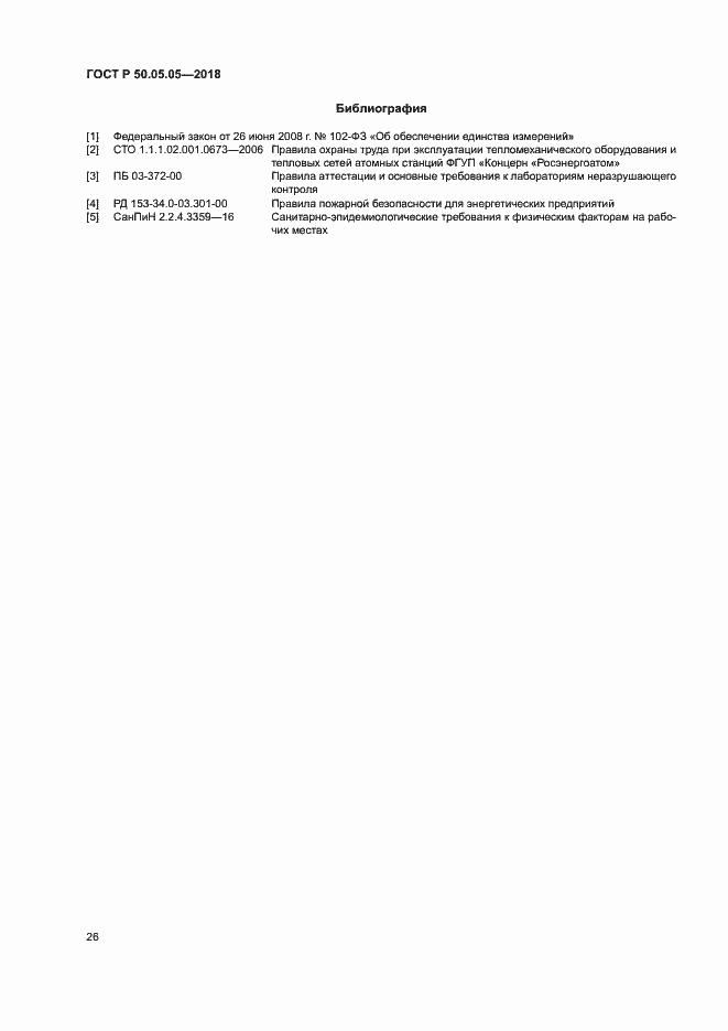 Страница 30 ГОСТ Р 50.05.05-2018