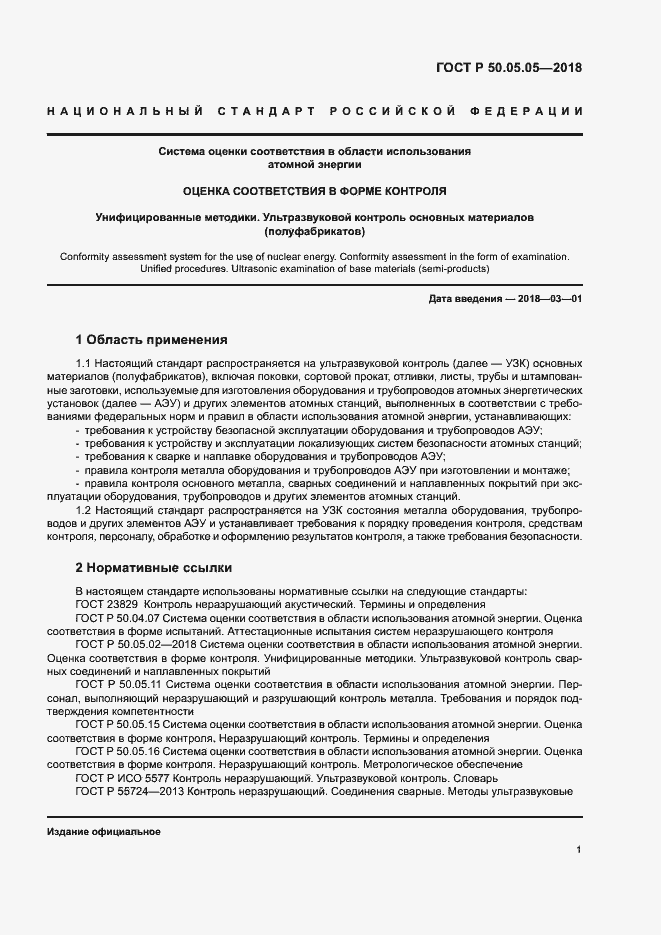 Страница 5 ГОСТ Р 50.05.05-2018