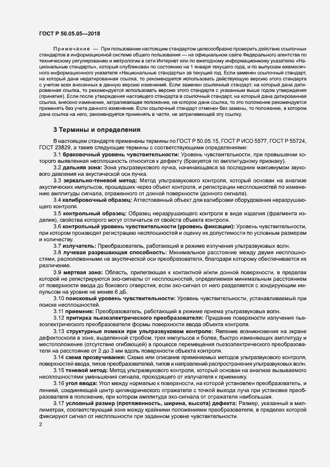 Страница 6 ГОСТ Р 50.05.05-2018