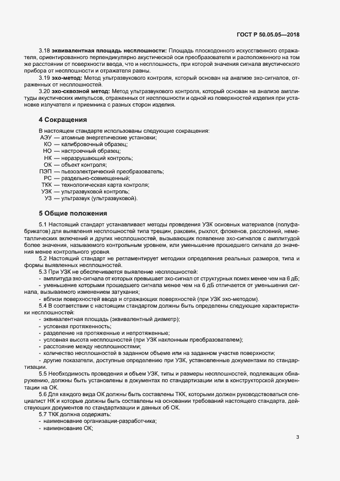 Страница 7 ГОСТ Р 50.05.05-2018