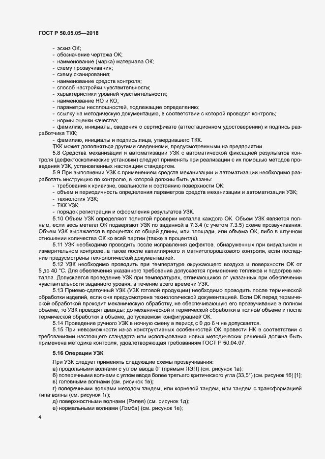 Страница 8 ГОСТ Р 50.05.05-2018