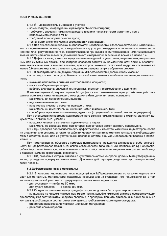 Страница 11 ГОСТ Р 50.05.06-2018