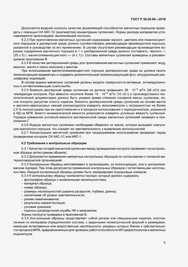 Страница 12 ГОСТ Р 50.05.06-2018