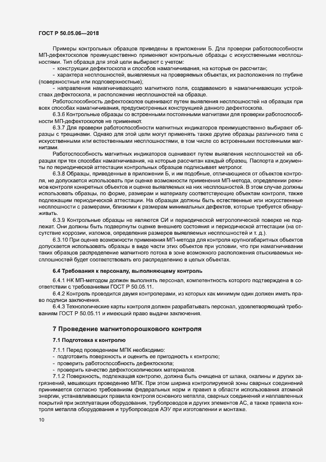 Страница 13 ГОСТ Р 50.05.06-2018