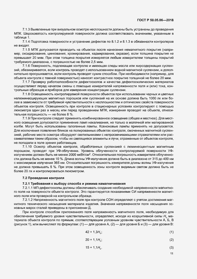 Страница 14 ГОСТ Р 50.05.06-2018