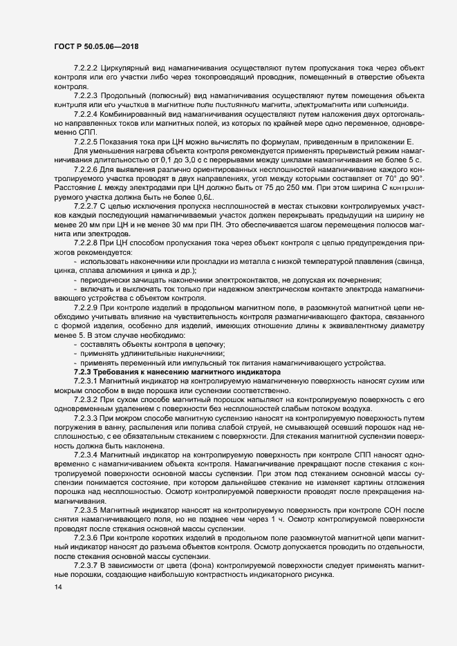 Страница 17 ГОСТ Р 50.05.06-2018