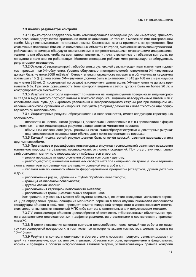 Страница 18 ГОСТ Р 50.05.06-2018