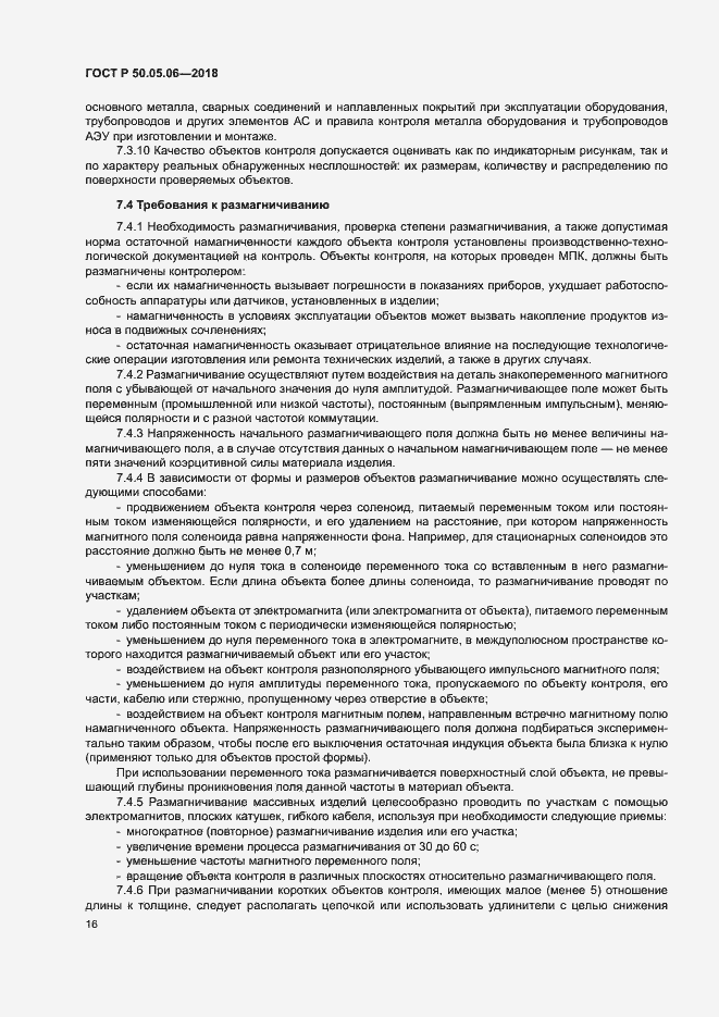Страница 19 ГОСТ Р 50.05.06-2018