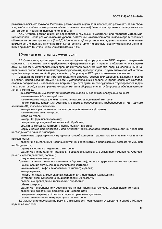 Страница 20 ГОСТ Р 50.05.06-2018