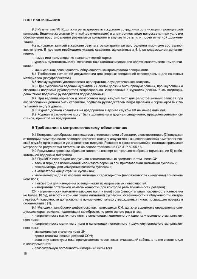 Страница 21 ГОСТ Р 50.05.06-2018