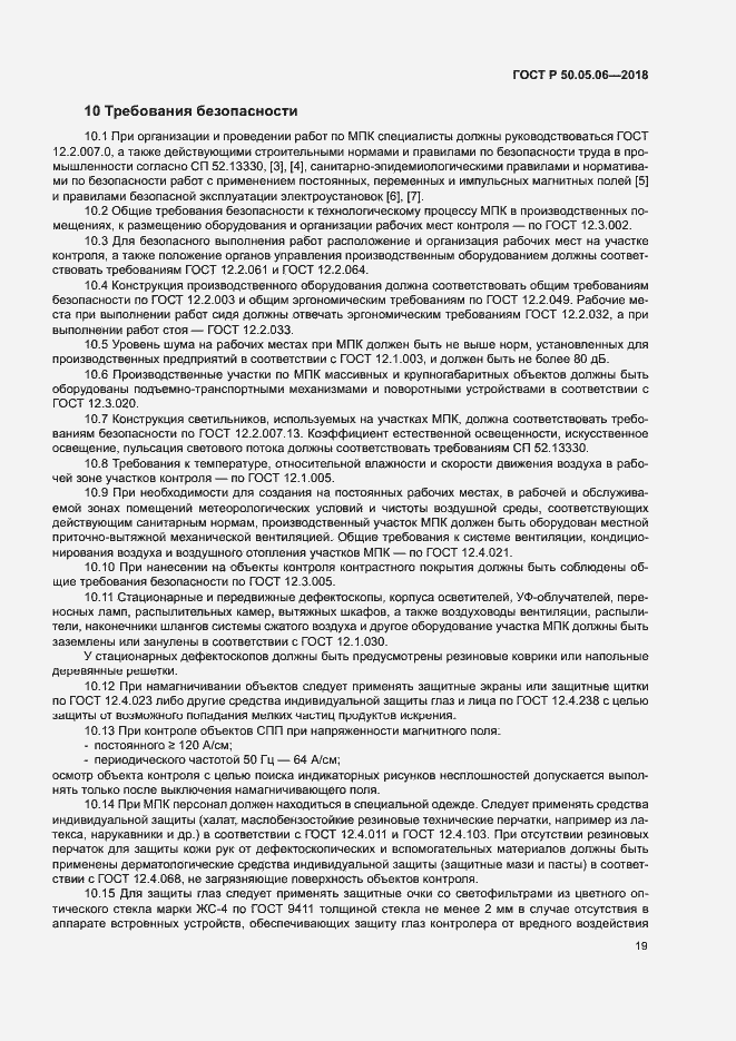 Страница 22 ГОСТ Р 50.05.06-2018