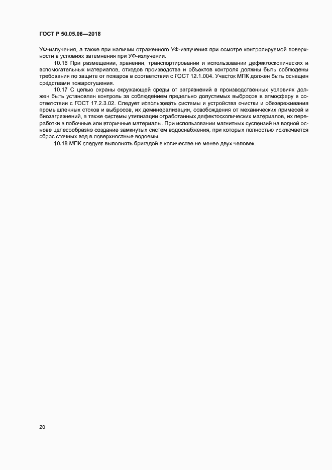 Страница 23 ГОСТ Р 50.05.06-2018
