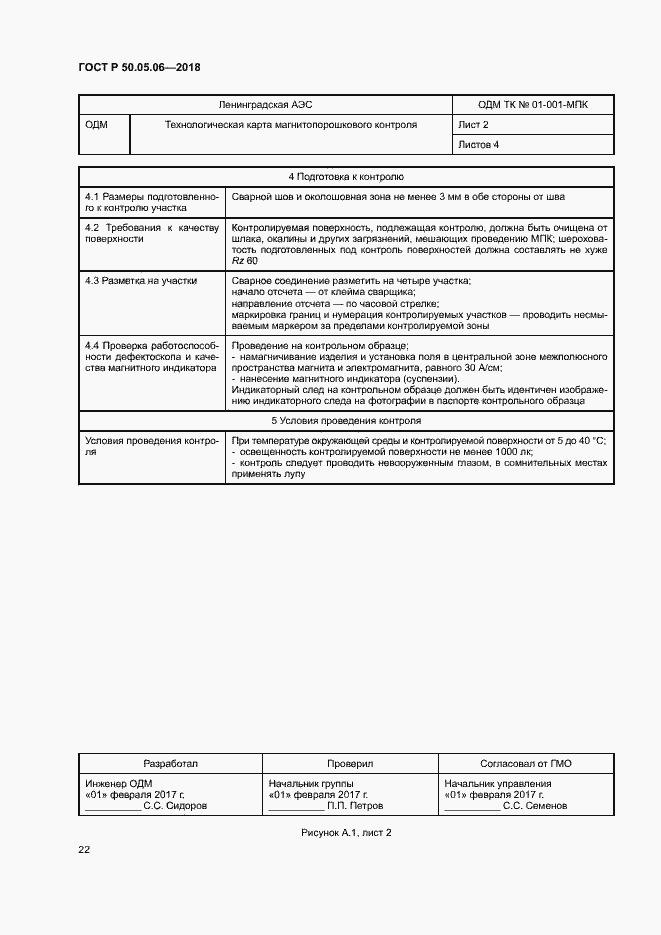 Страница 25 ГОСТ Р 50.05.06-2018