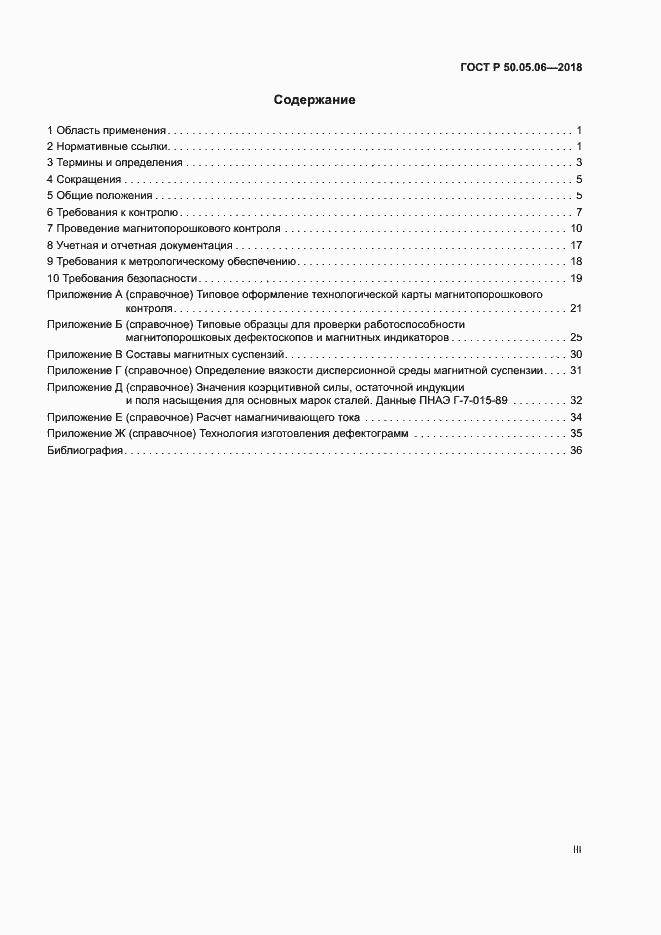 Страница 3 ГОСТ Р 50.05.06-2018