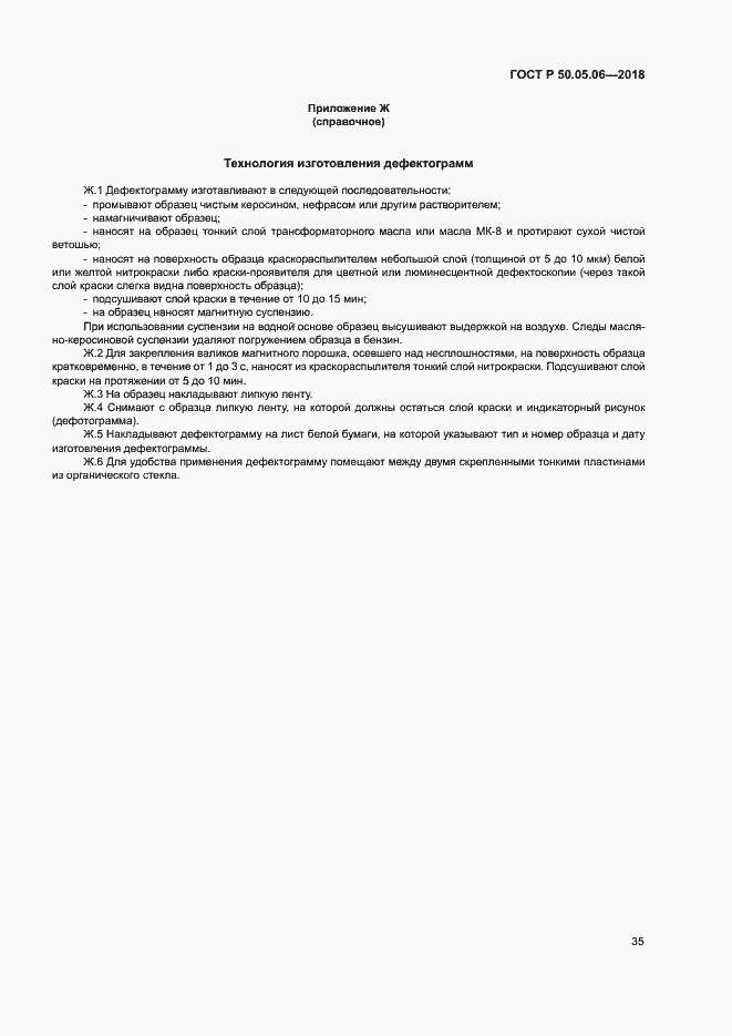 Страница 38 ГОСТ Р 50.05.06-2018