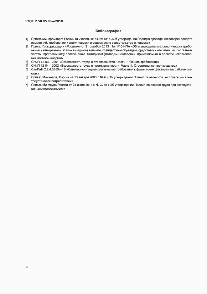 Страница 39 ГОСТ Р 50.05.06-2018