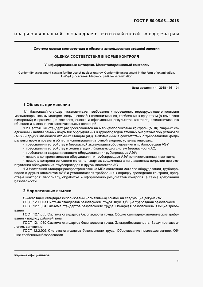 Страница 4 ГОСТ Р 50.05.06-2018