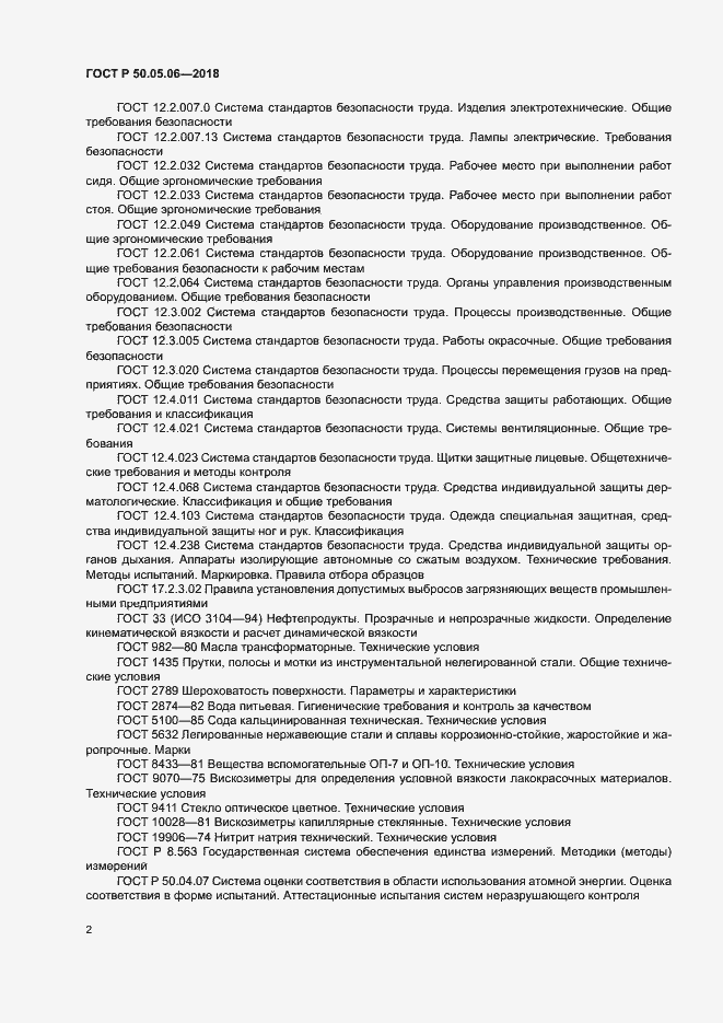 Страница 5 ГОСТ Р 50.05.06-2018