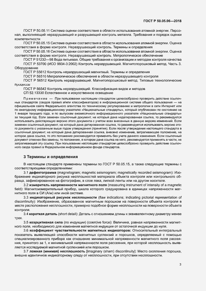 Страница 6 ГОСТ Р 50.05.06-2018