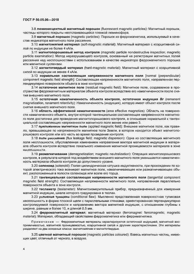 Страница 7 ГОСТ Р 50.05.06-2018