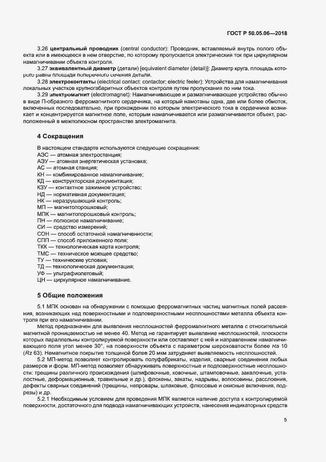 Страница 8 ГОСТ Р 50.05.06-2018