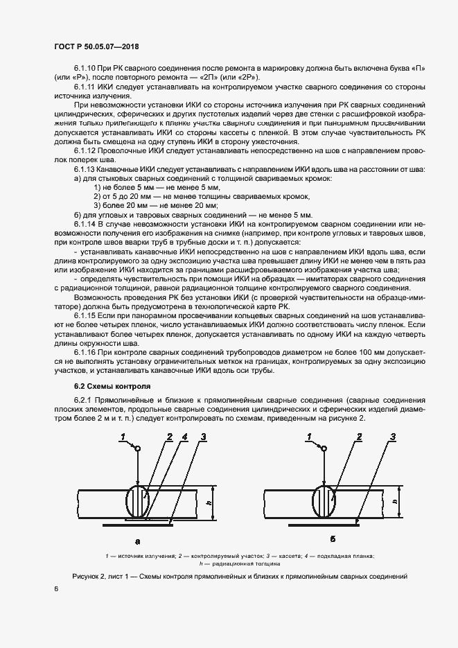 Страница 10 ГОСТ Р 50.05.07-2018
