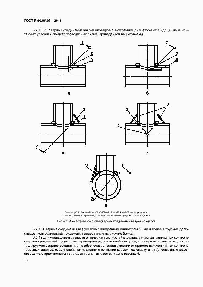 Страница 14 ГОСТ Р 50.05.07-2018