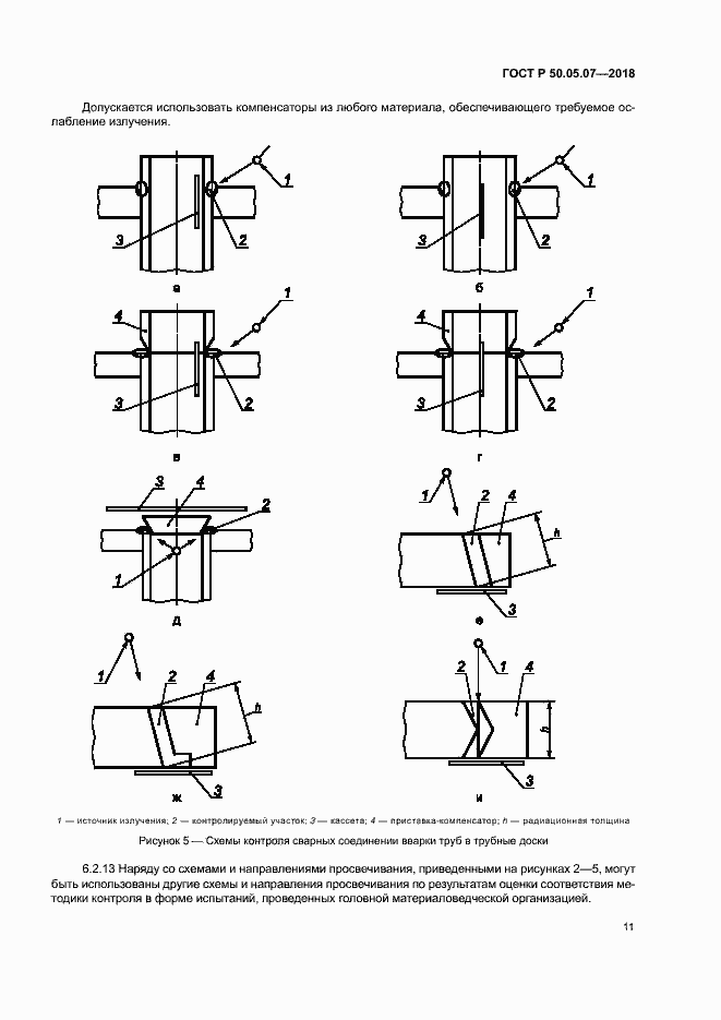 Страница 15 ГОСТ Р 50.05.07-2018