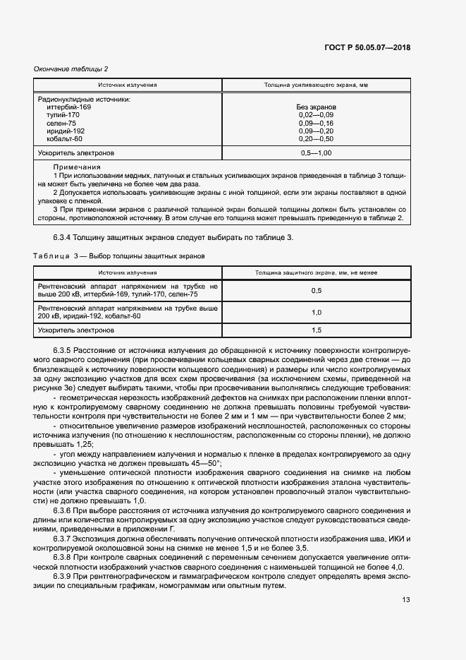 Страница 17 ГОСТ Р 50.05.07-2018