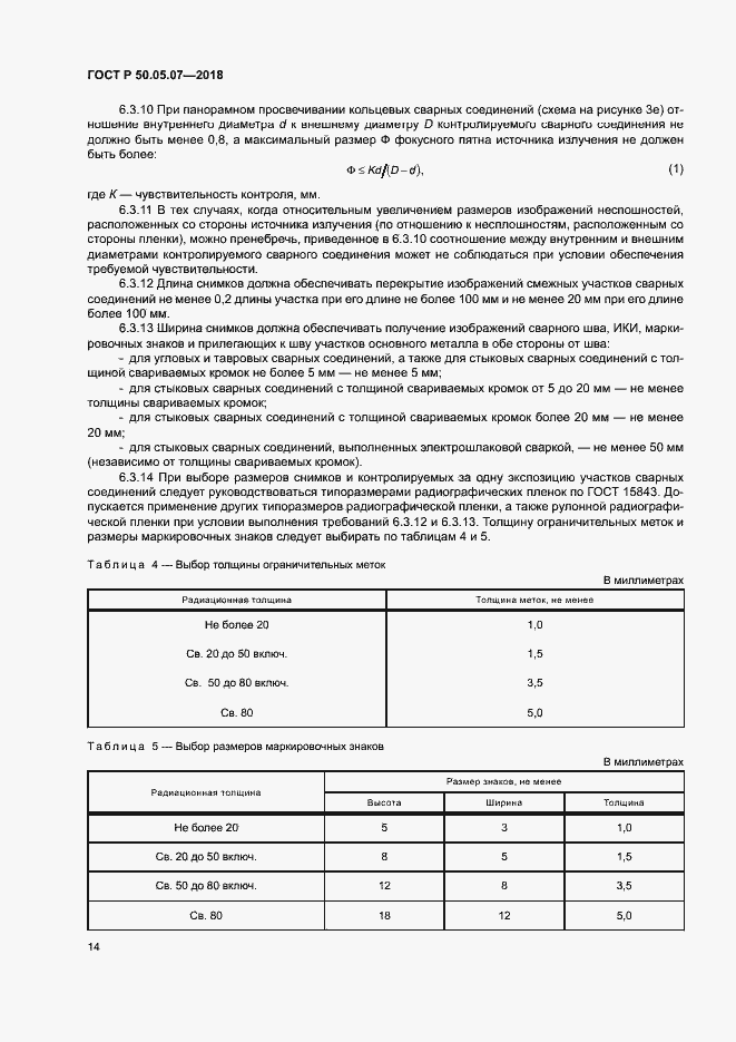 Страница 18 ГОСТ Р 50.05.07-2018