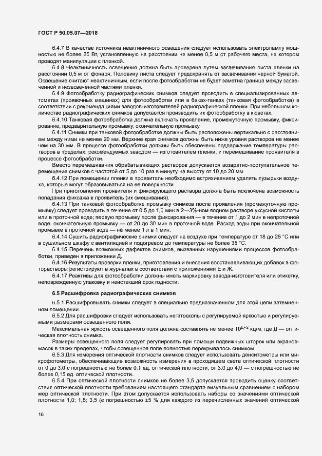 Страница 20 ГОСТ Р 50.05.07-2018