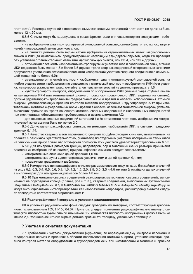 Страница 21 ГОСТ Р 50.05.07-2018