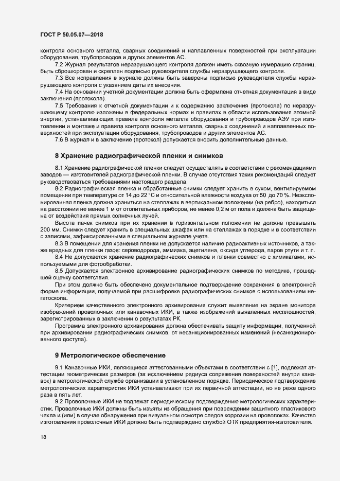 Страница 22 ГОСТ Р 50.05.07-2018