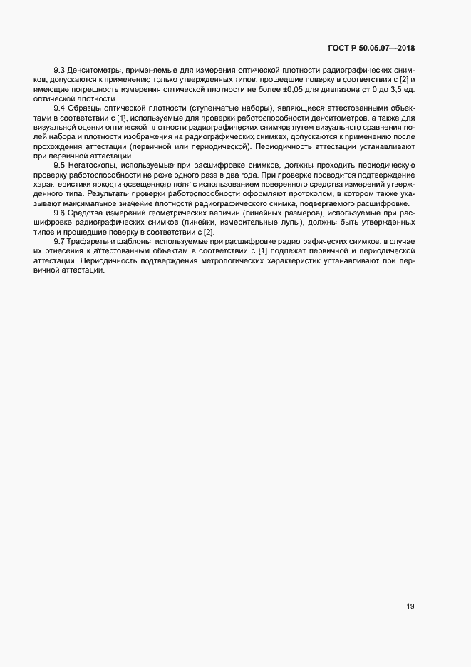 Страница 23 ГОСТ Р 50.05.07-2018