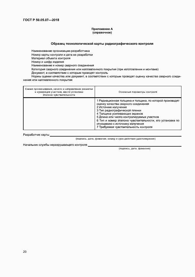 Страница 24 ГОСТ Р 50.05.07-2018
