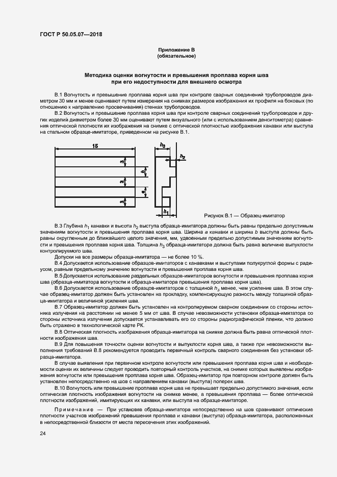 Страница 28 ГОСТ Р 50.05.07-2018