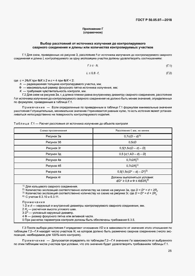 Страница 29 ГОСТ Р 50.05.07-2018