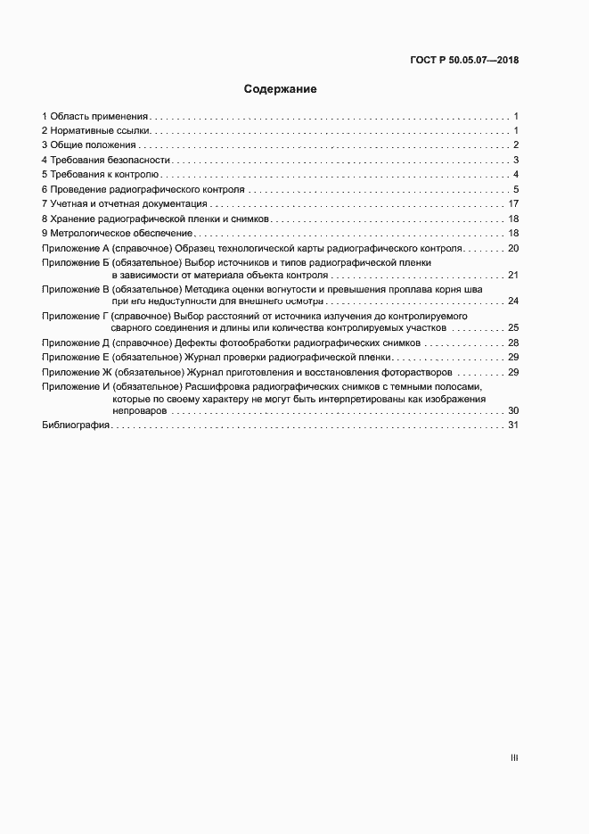 Страница 3 ГОСТ Р 50.05.07-2018