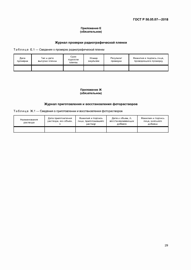 Страница 33 ГОСТ Р 50.05.07-2018
