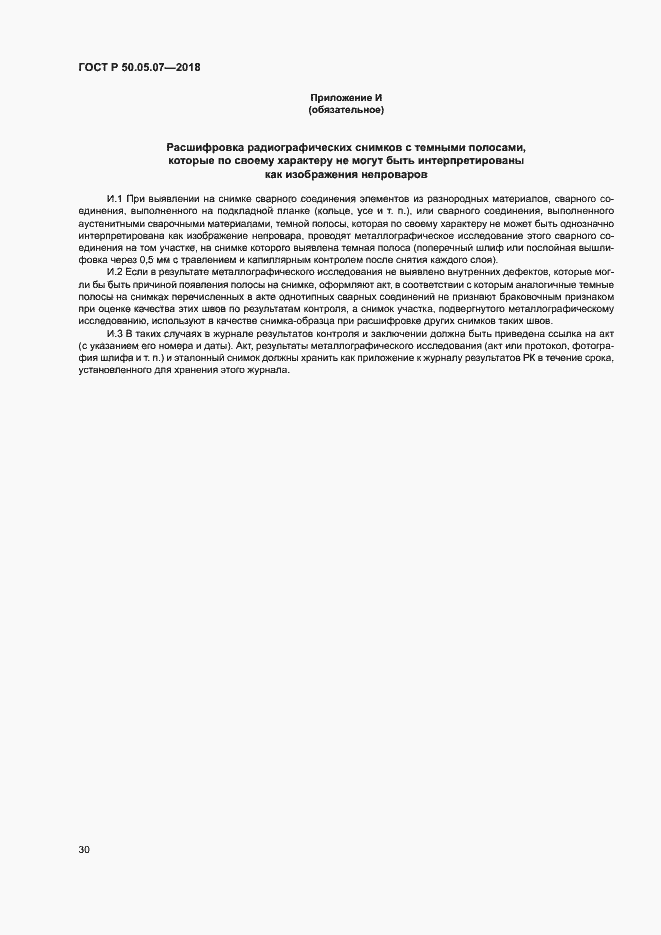 Страница 34 ГОСТ Р 50.05.07-2018