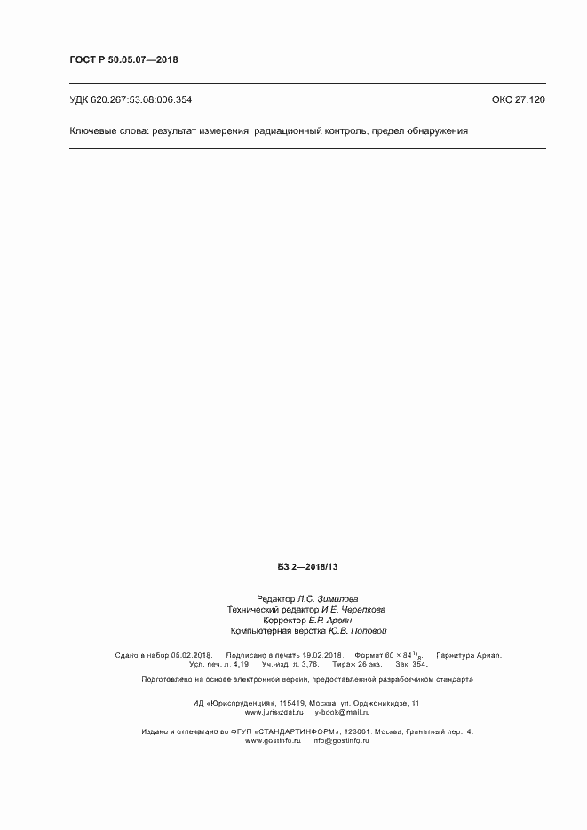 Страница 36 ГОСТ Р 50.05.07-2018