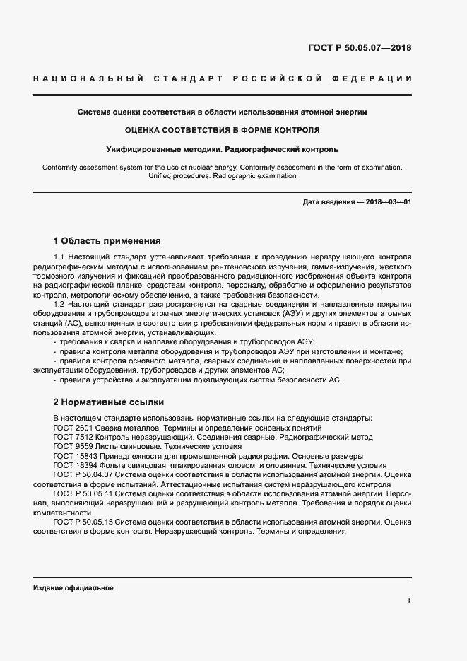 Страница 5 ГОСТ Р 50.05.07-2018