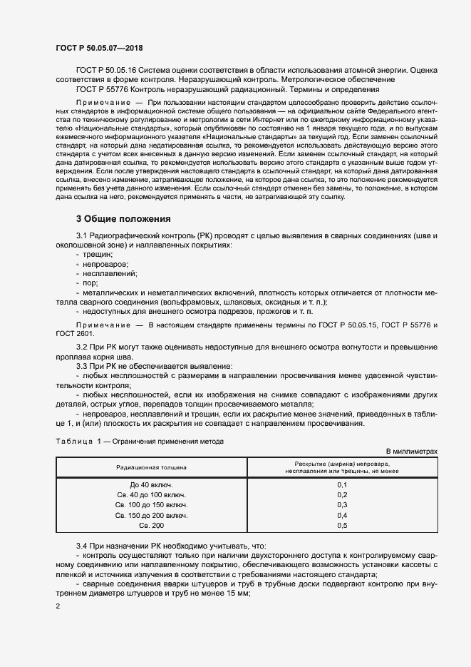 Страница 6 ГОСТ Р 50.05.07-2018