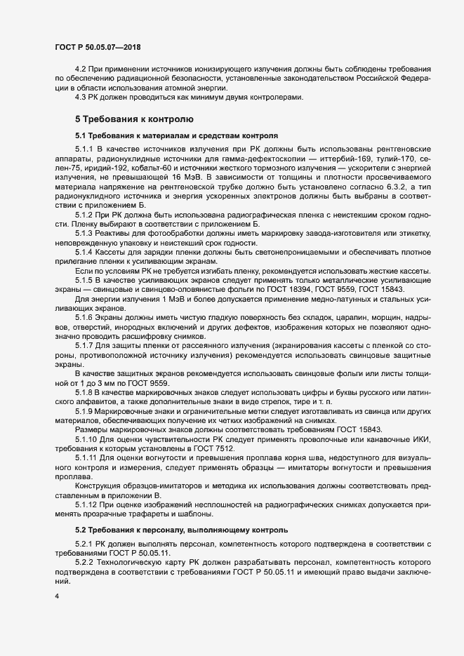 Страница 8 ГОСТ Р 50.05.07-2018