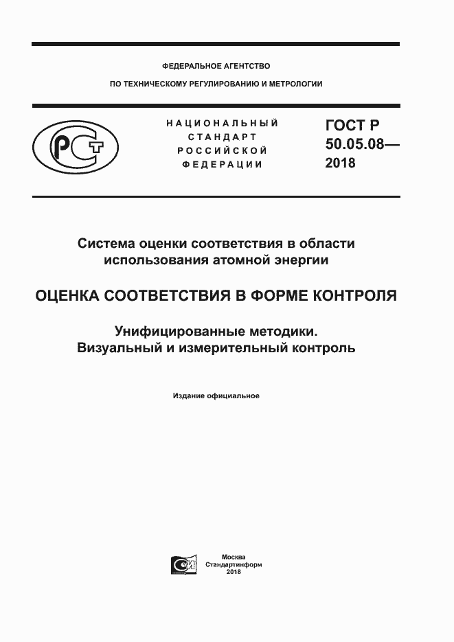 Страница 1 ГОСТ Р 50.05.08-2018